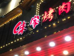 -味家烤肉烤鳗鱼牛排(西塔旗舰店)