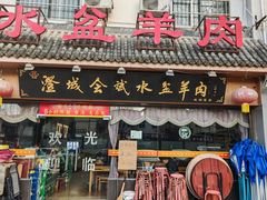 -澄城会斌水盆羊肉(世纪大道店)