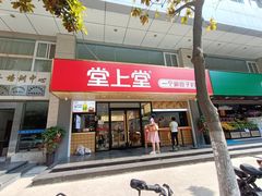 门面-堂上堂(益民街店)