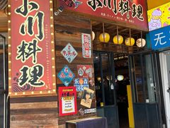-小川洋风料理(江汉路店)
