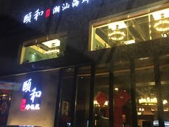 -颐和•海鲜砂锅粥•啫啫煲(奥林匹克广场店)