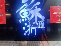 -苏浙汇(南京西路店)