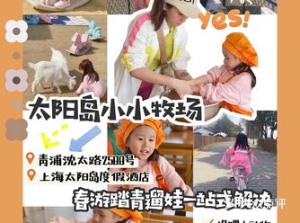 魔都遛娃｜春游踏青遛娃一站搞定太阳岛小小牧场