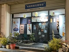 -花狸日本料理(柏庐广场店)