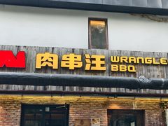 -肉串汪(月坛店)
