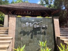 -天目湖涵田半山温泉