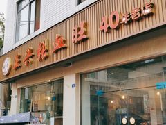 门面-正兴张血旺