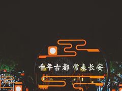 -大唐不夜城