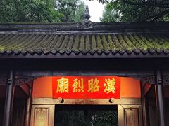 -成都武侯祠博物馆