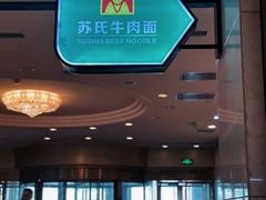 -苏氏牛肉面(机场店)