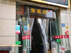 门面-老鳯府豆花泡馍(第五大道店)