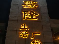 -鑫隆生活广场(阳光好东东店)