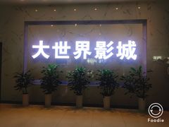 -大世界影城(无锡江南大悦城IMAX激光店)