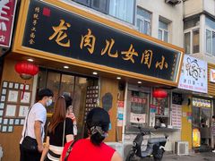 -小闺女儿肉龙(西湖道店)