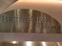 -铂诗玥医美