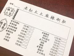 -老赵太太麻辣烫涮肚馆(大经路店)
