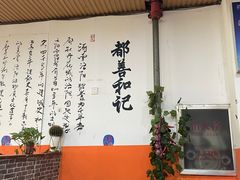-都善和记洛阳涮牛肚(丰产路店)