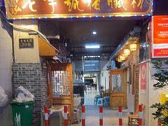 -锦泓老字号猪脏粉(东联大厦店)