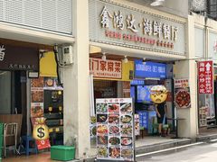 -鑫鸿达·海鲜闽菜热炒小馆(中山路店)