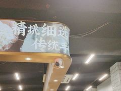 -西关明记肠粉(荔枝湾店)