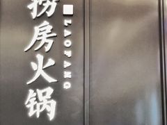 门面-红雀围·海鲜火锅(陆家嘴中心店)