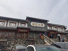 -百花人家(门城水岸店)