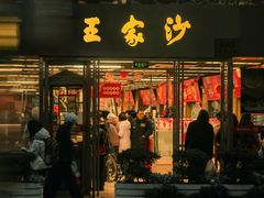 -王家沙点心店(南京西路总店)