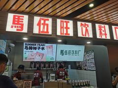 -马伍旺饮料厂(江宁砂之船店)