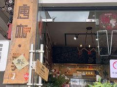 门面-唐咖精品咖啡(大理古城手冲店)
