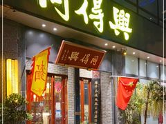 门面-同得兴面馆.苏式面.三虾面(园区店)