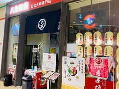 -八角锄烧·肉火锅(天河城店)