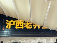 -沪西老弄堂面馆(定西路店)