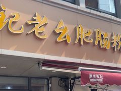 -王记老幺肥肠粉