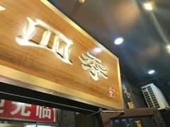 -老四季(总店)
