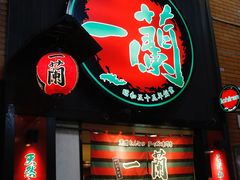 -一蘭拉面(新宿中央东口店)
