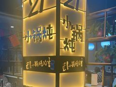 -二十一分小锅炖(中心店)