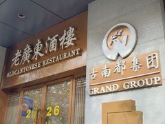 -古南都·老广东酒楼(龙江店)