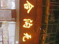 门面-老福合沟无米粿甜汤粿品店