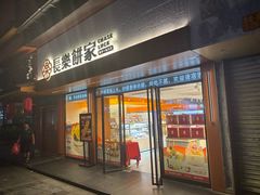 -长乐饼家(五羊新城店)