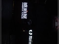 -Ambra Haus琥珀屋精酿餐厅(宝山店)