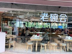 门面-老碗会·陕西手工面(中心书城店)
