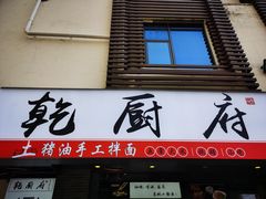 -乾厨府(乌山西路金樽店)