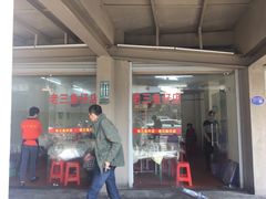 门面-老三鱼仔店