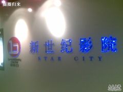 -中影国际影城(东方新天地CINITY店)
