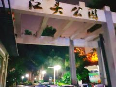 -江头公园