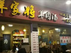 门面-晋商羊家将(十八中店)