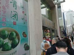 门面-王家沙点心店(南京西路总店)