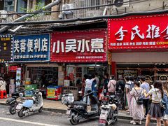 -小吴水煮(羊子巷无任何分店)