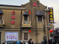 -长兴菜馆(高桥店)