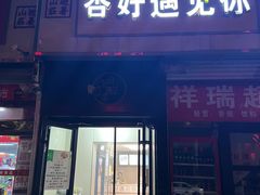 -杏好遇见你(总店)